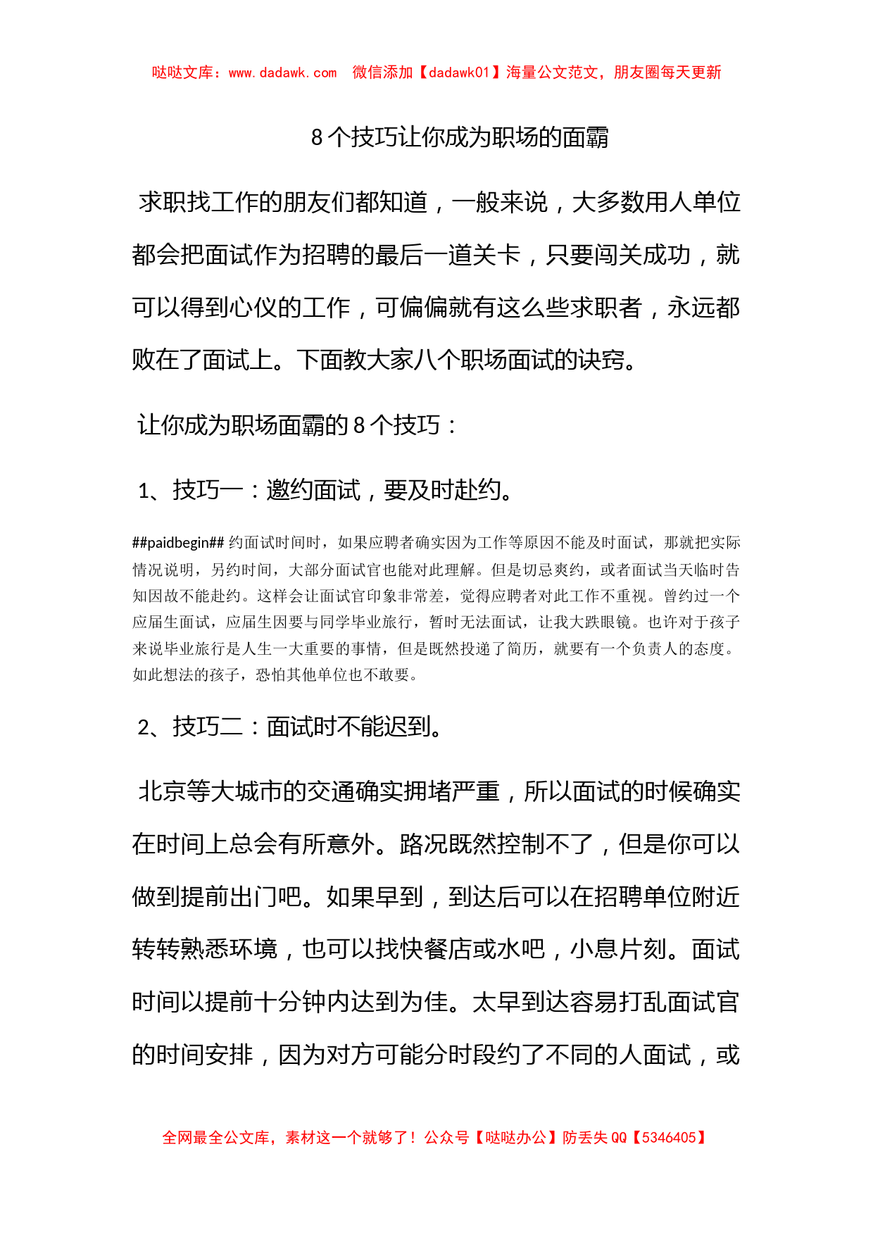 8个技巧让你成为职场的面霸_第1页