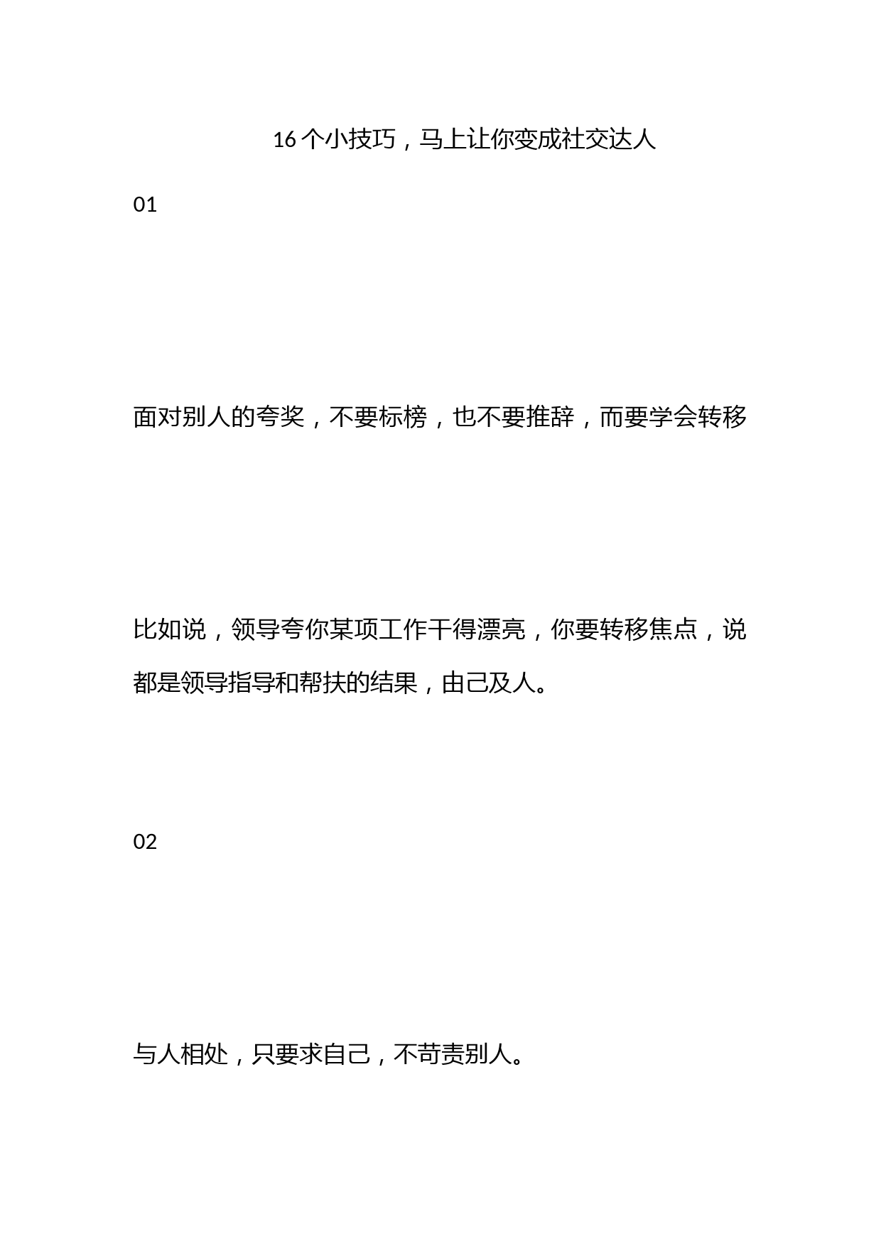 16个小技巧，马上让你变成社交达人！_第1页