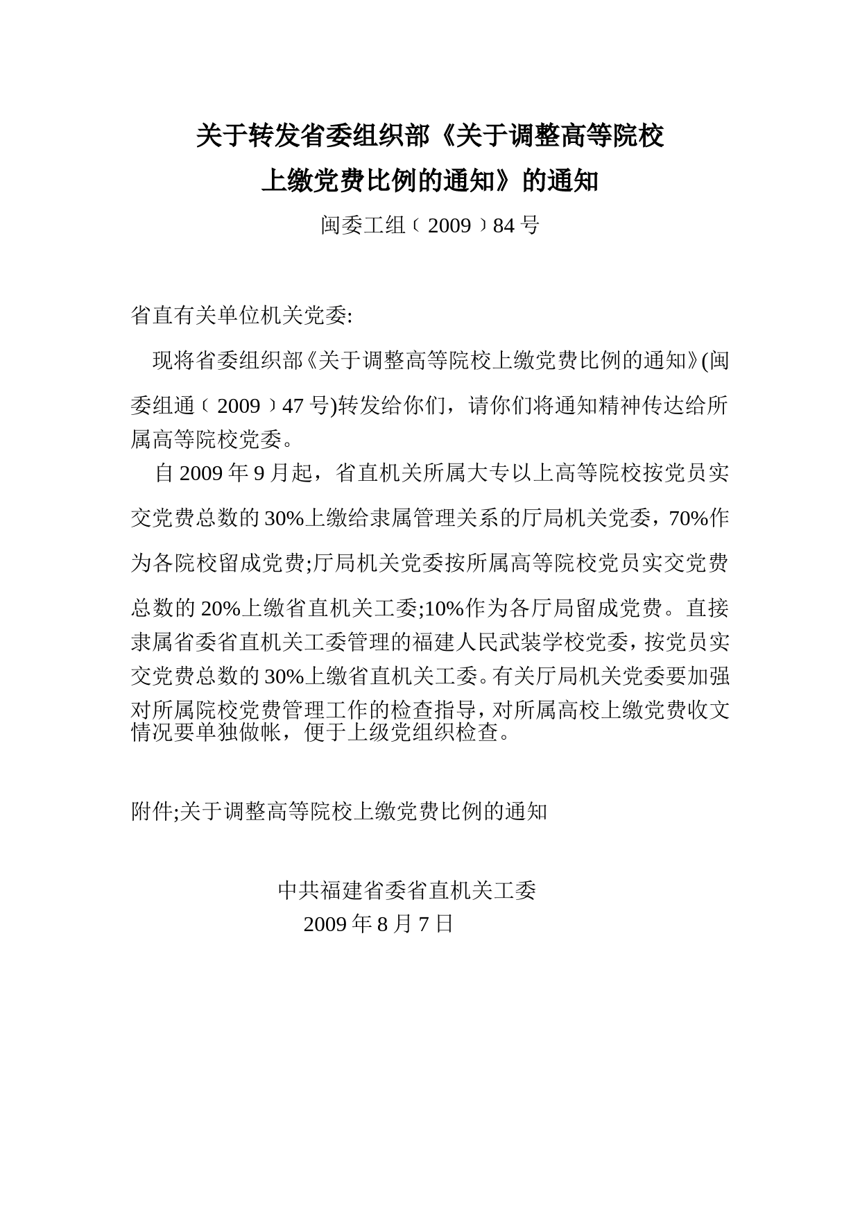 15关于转发省委组织部关于调整高等院校上缴党费比例的通知》的通知_第1页