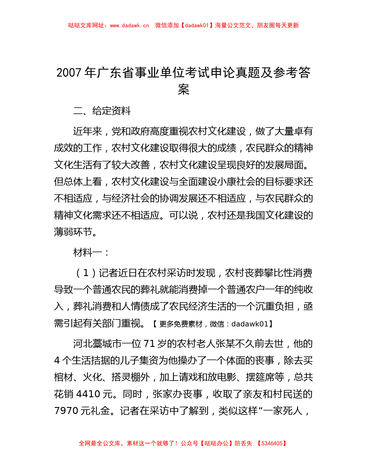 2007年广东省事业单位考试申论真题及参考答案【哒哒】_第1页