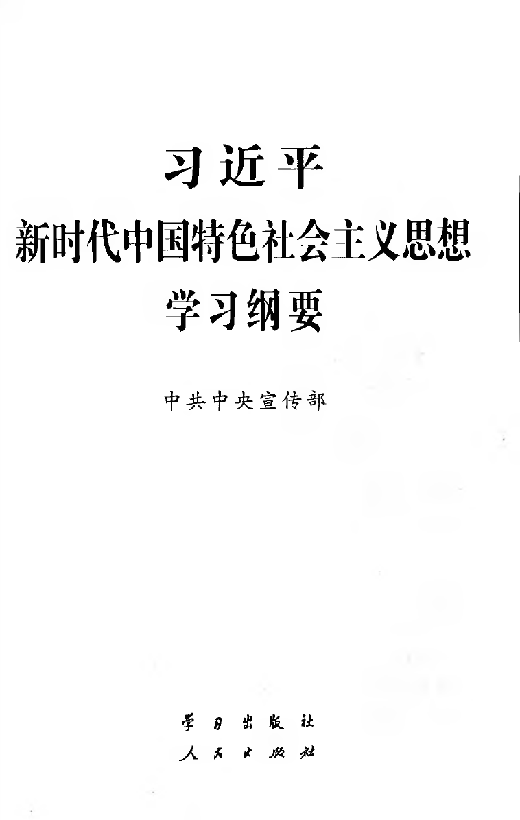 1_习近平新时代中国特色社会主义思想学习纲要_第1页