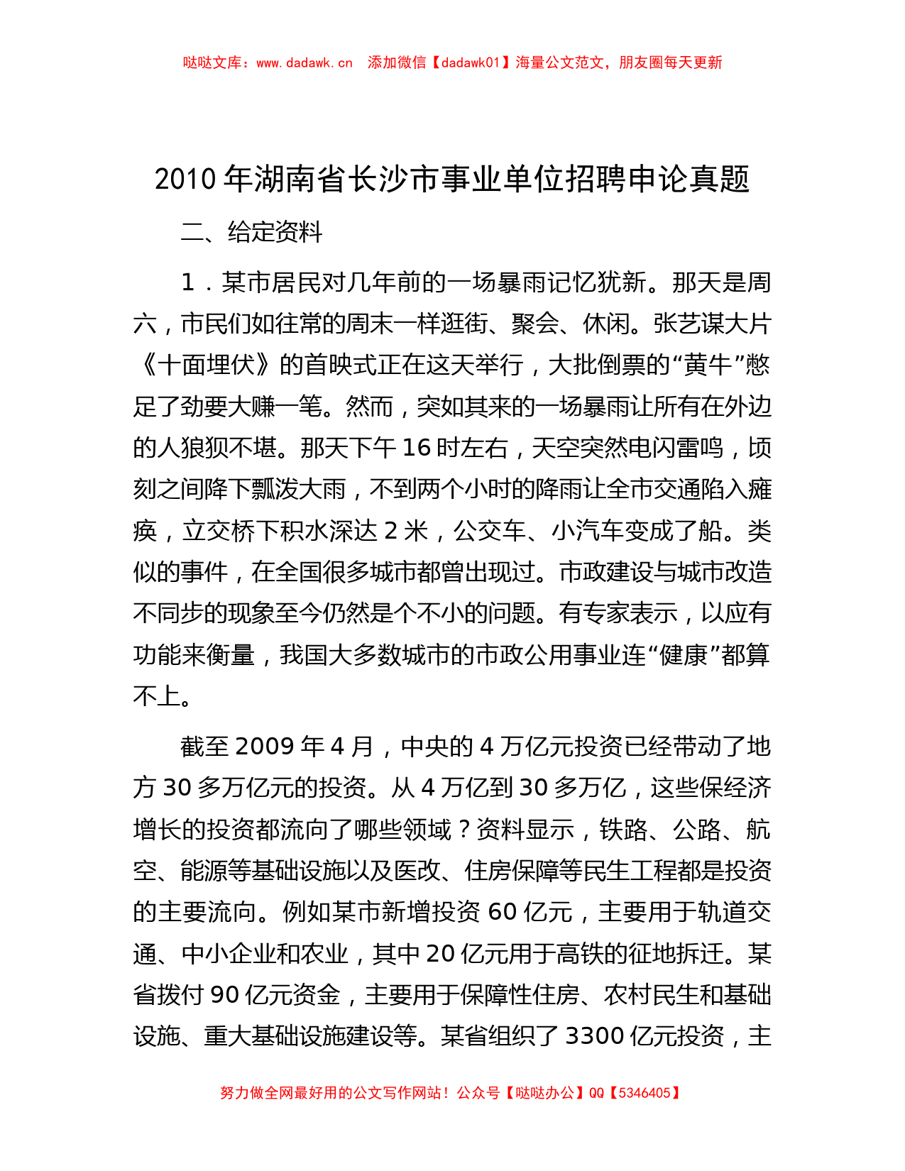 2010年湖南省长沙市事业单位招聘申论真题_第1页