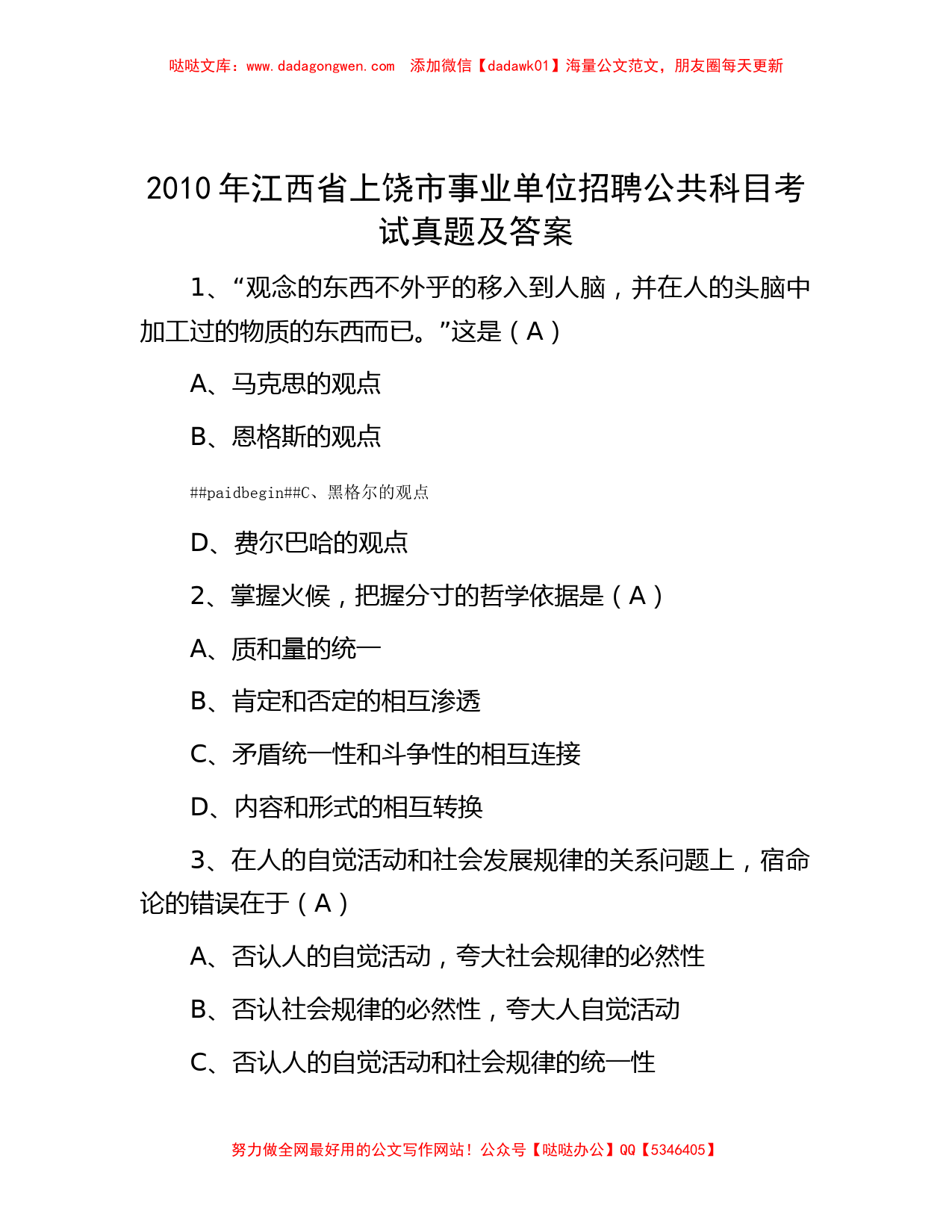 2010年江西省上饶市事业单位招聘公共科目考试真题及答案_第1页