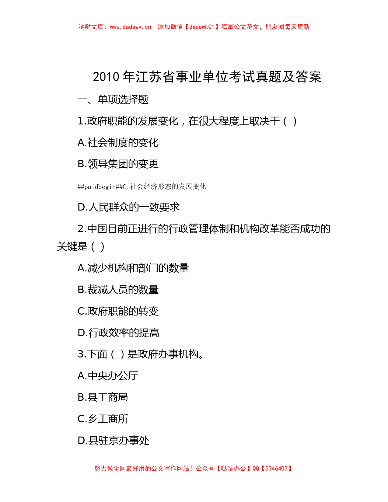 2010年江苏省事业单位考试真题及答案_第1页