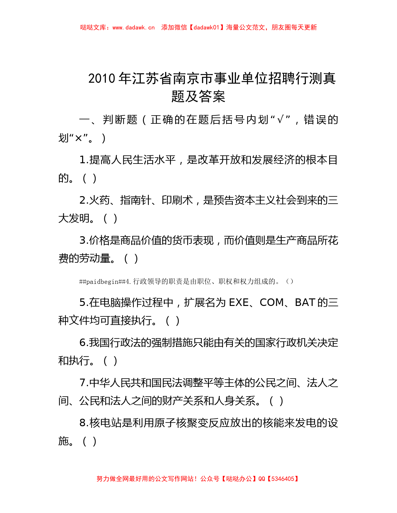 2010年江苏省南京市事业单位招聘行测真题及答案_第1页