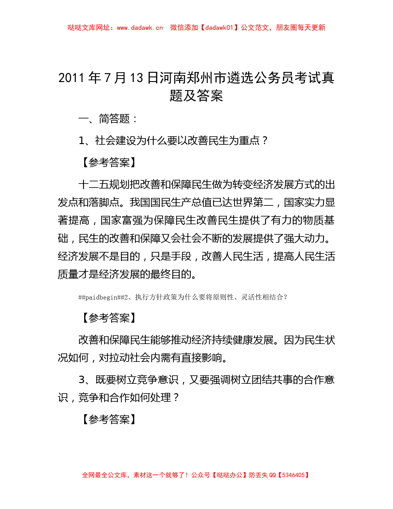 2011年7月13日河南郑州市遴选公务员考试真题及答案【哒哒】_第1页