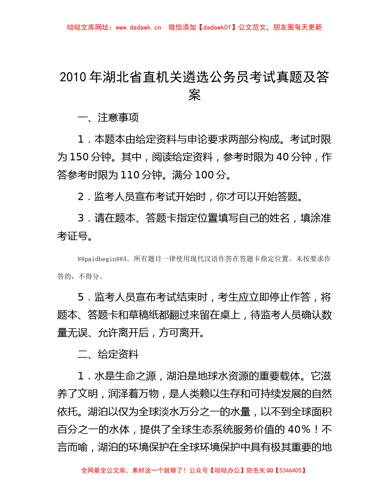 2010年湖北省直机关遴选公务员考试真题及答案【哒哒】_第1页