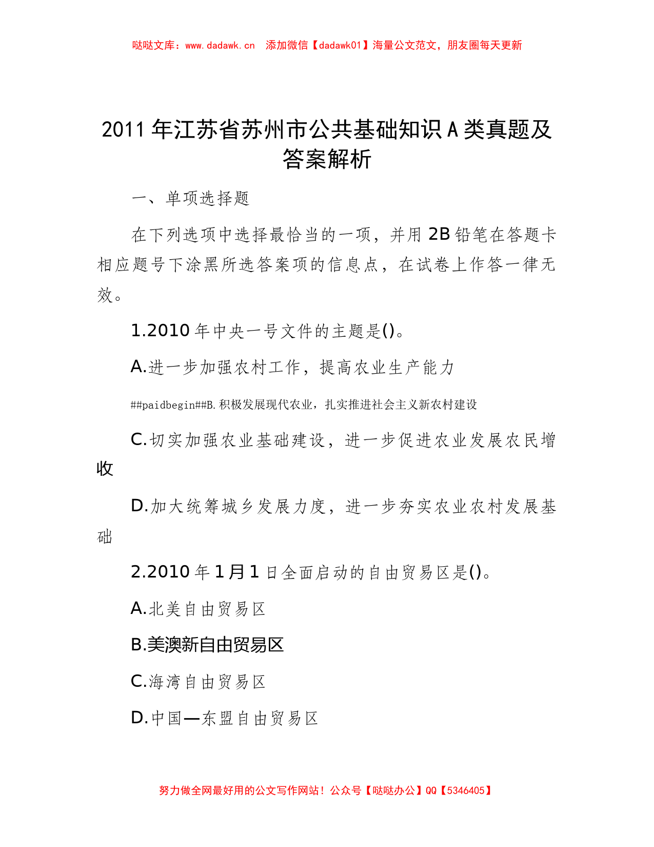 2011年江苏省苏州市公共基础知识A类真题及答案解析_第1页