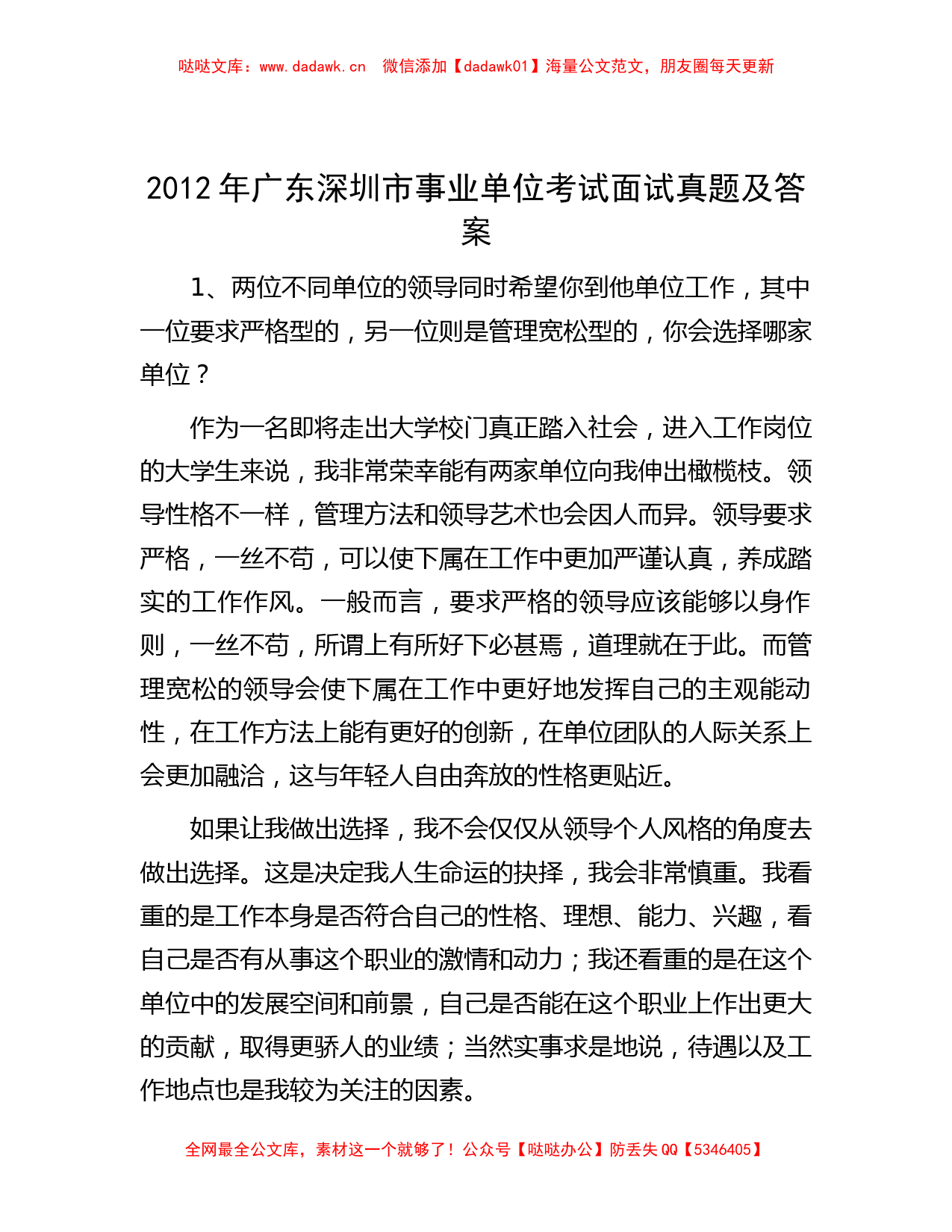 2012年广东深圳市事业单位考试面试真题及答案_第1页