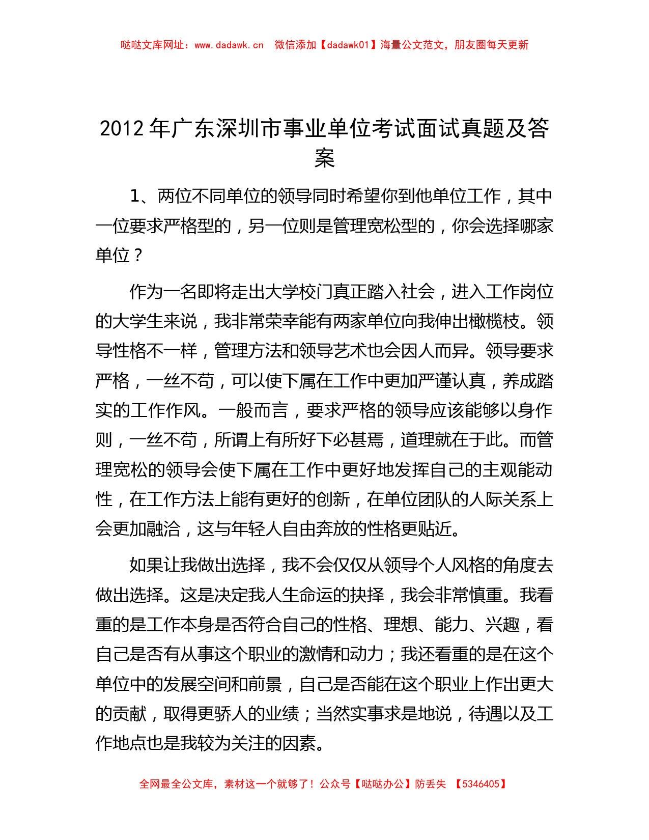 2012年广东深圳市事业单位考试面试真题及答案【哒哒】_第1页