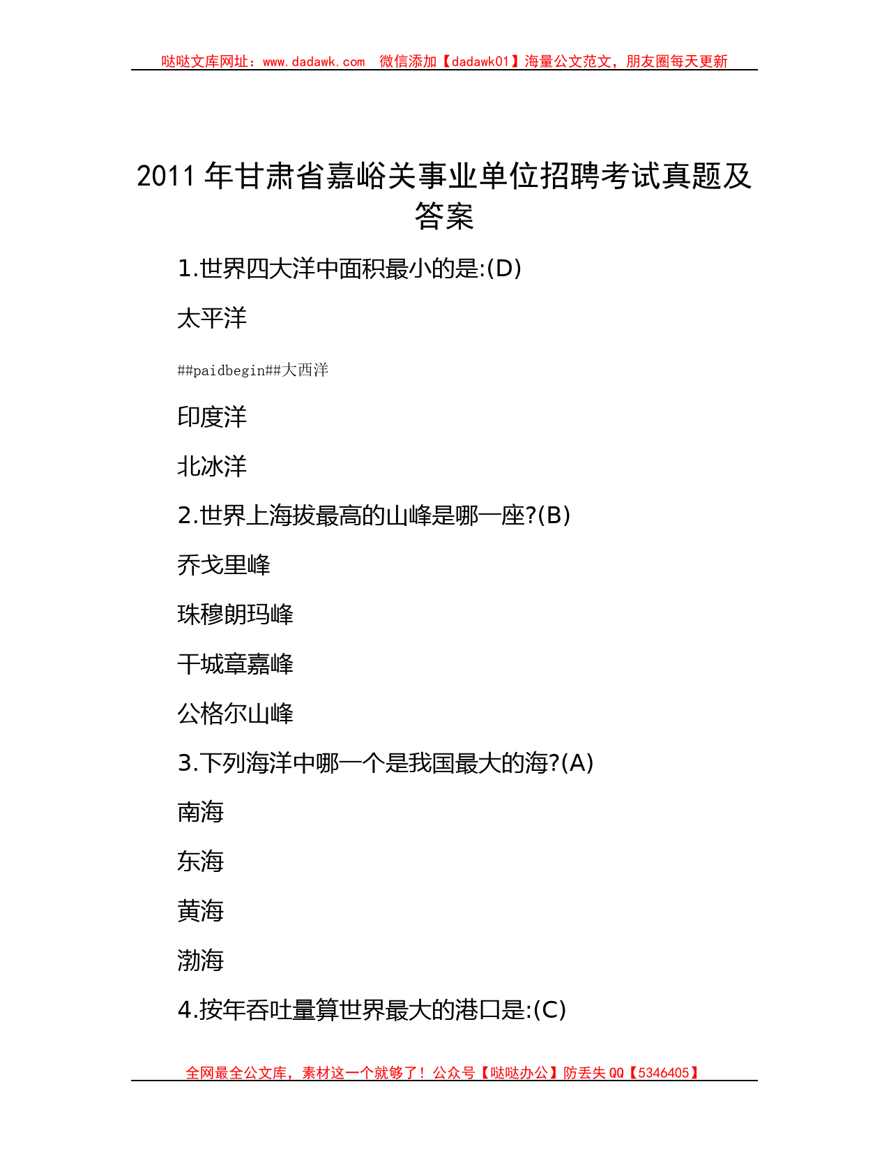 2011年甘肃省嘉峪关事业单位招聘考试真题及答案_第1页