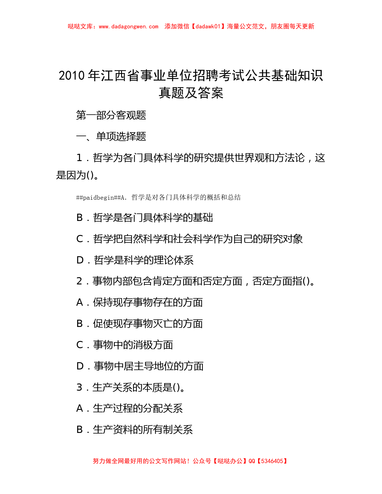 2010年江西省事业单位招聘考试公共基础知识真题及答案_第1页