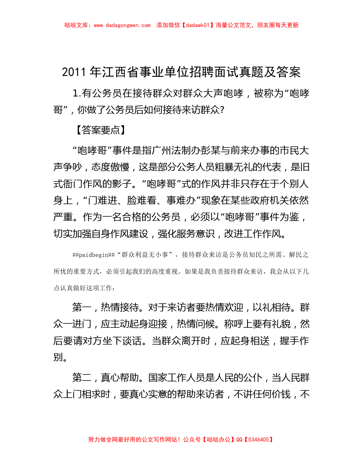 2011年江西省事业单位招聘面试真题及答案_第1页