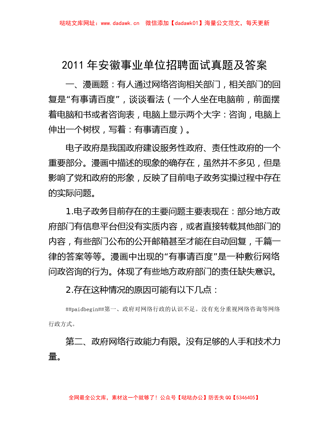 2011年安徽事业单位招聘面试真题及答案【哒哒】_第1页