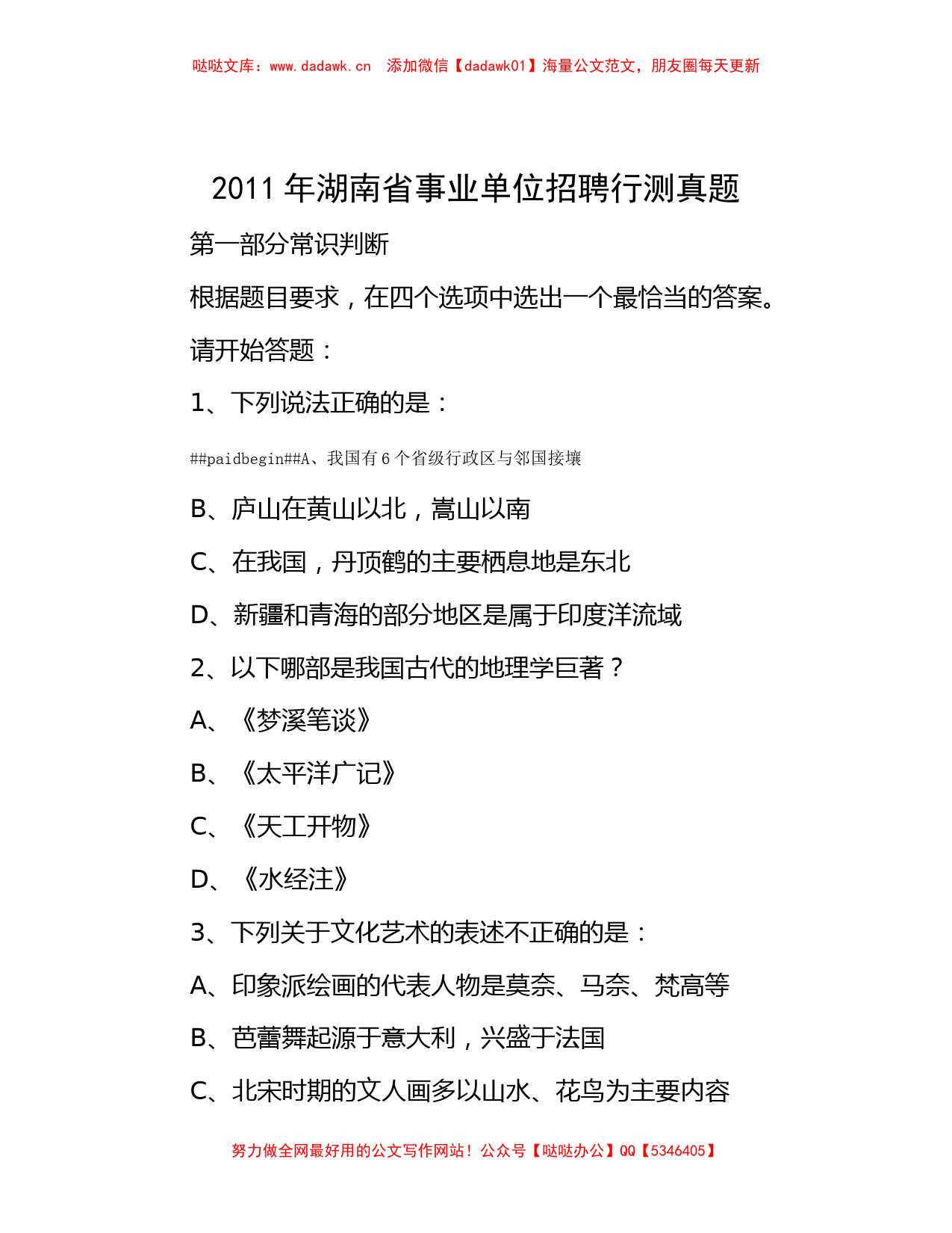 2011年湖南省事业单位招聘行测真题_第1页