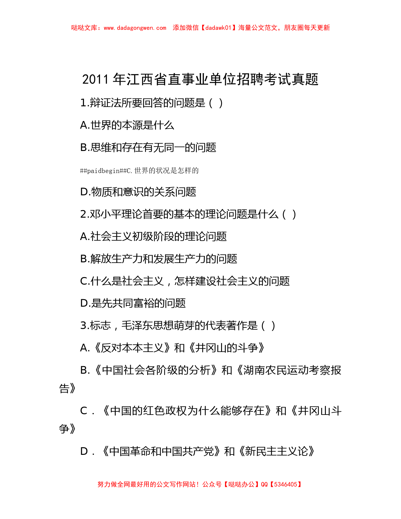 2011年江西省直事业单位招聘考试真题_第1页