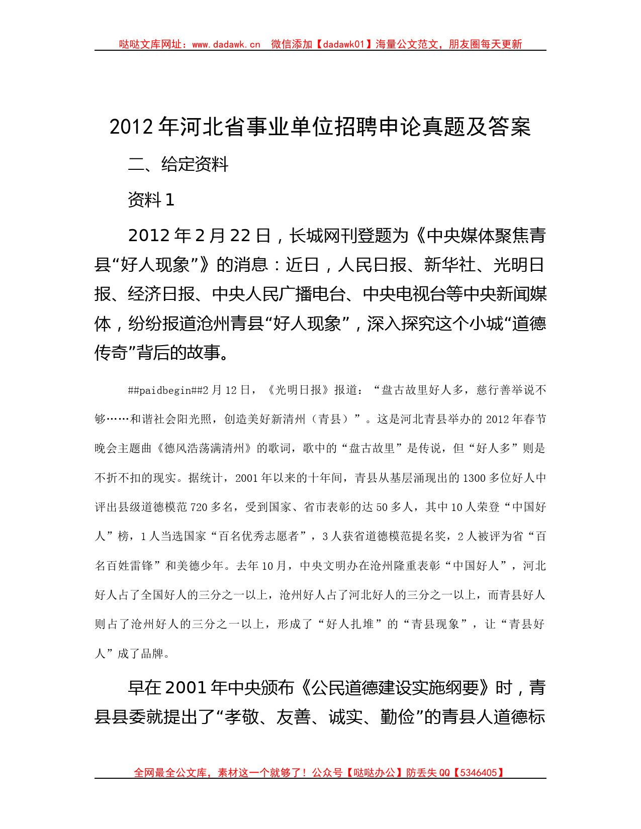 2012年河北省事业单位招聘申论真题及答案哒哒_第1页