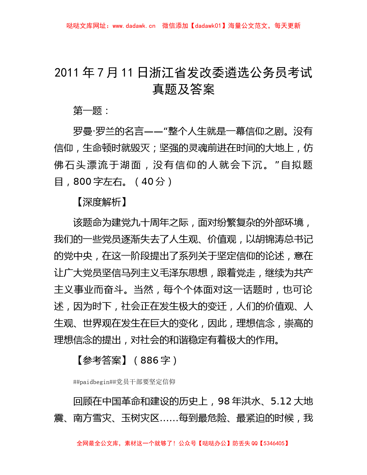 2011年7月11日浙江省发改委遴选公务员考试真题及答案【哒哒】_第1页