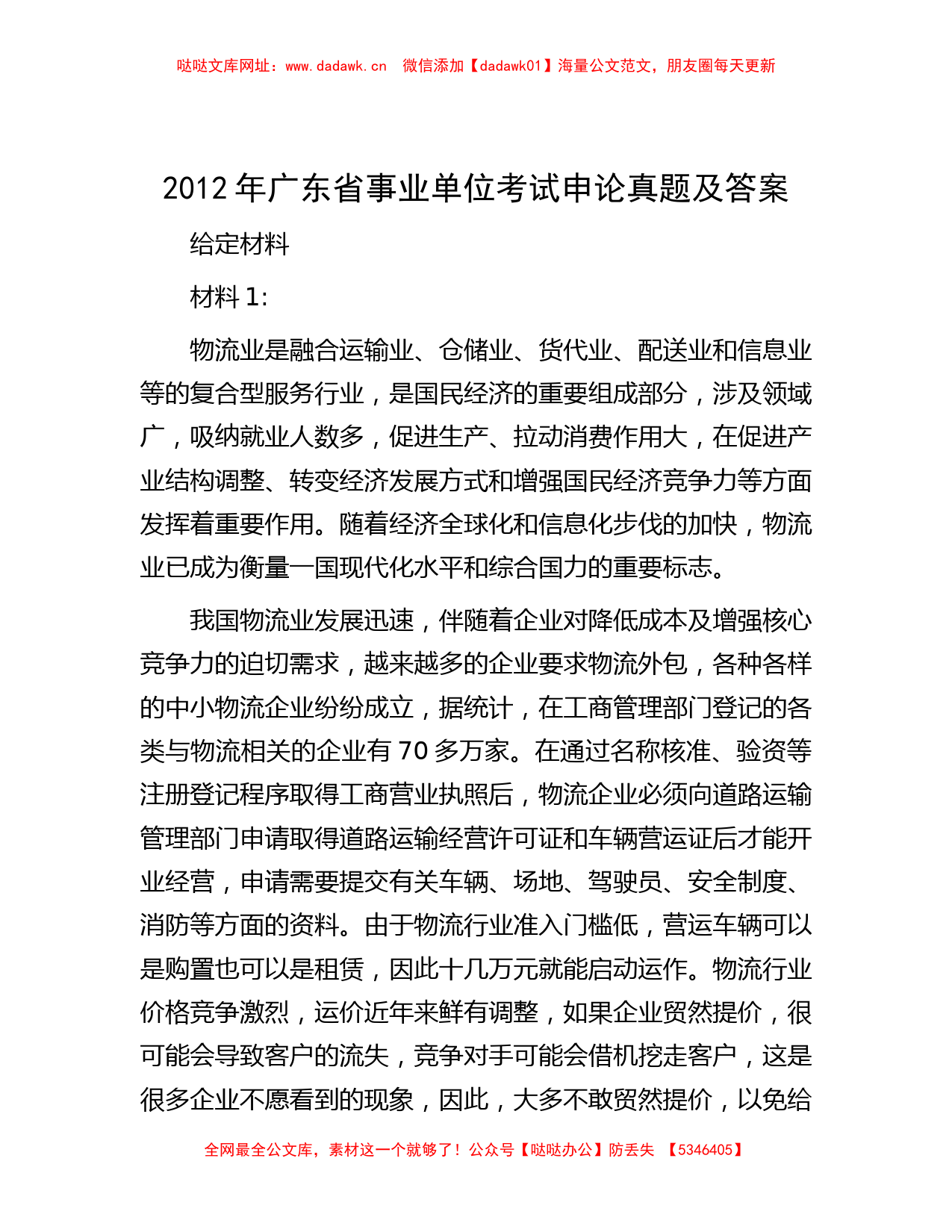 2012年广东省事业单位考试申论真题及答案【哒哒】_第1页