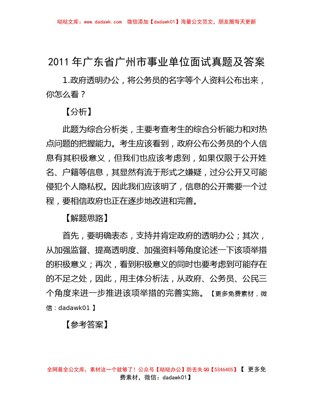 2011年广东省广州市事业单位面试真题及答案_第1页