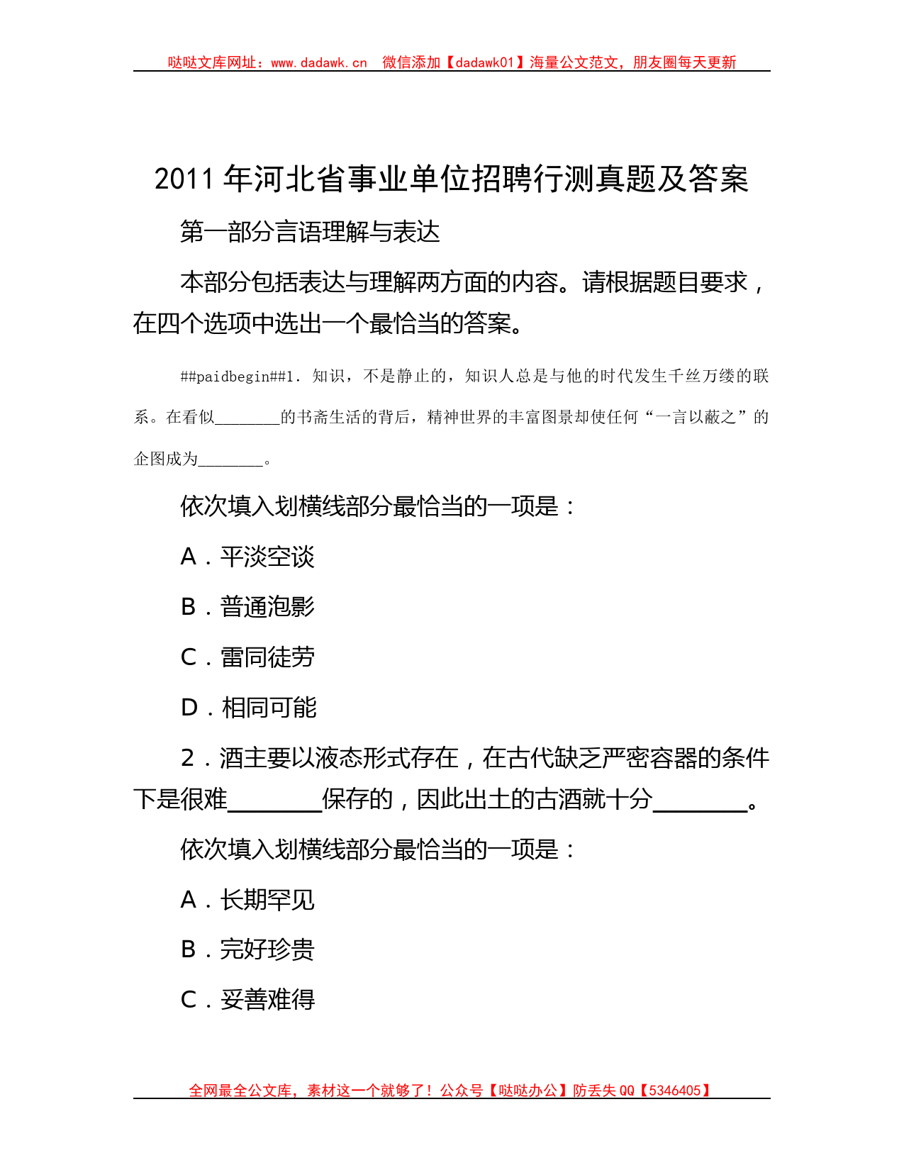 2011年河北省事业单位招聘行测真题及答案哒哒_第1页