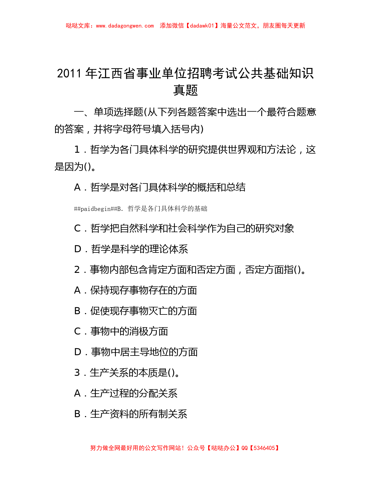 2011年江西省事业单位招聘考试公共基础知识真题_第1页