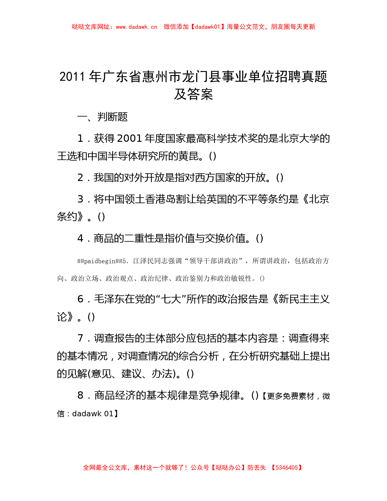 2011年广东省惠州市龙门县事业单位招聘真题及答案【哒哒】_第1页