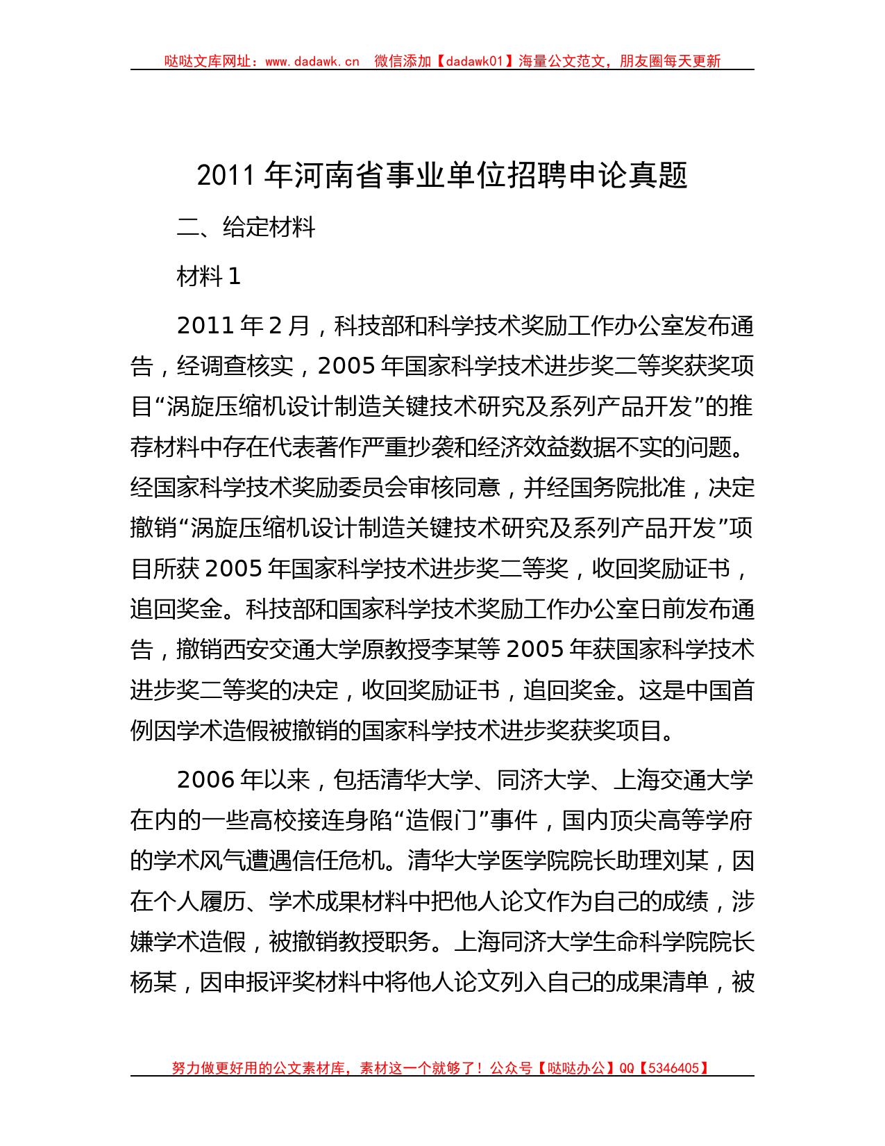 2011年河南省事业单位招聘申论真题_第1页