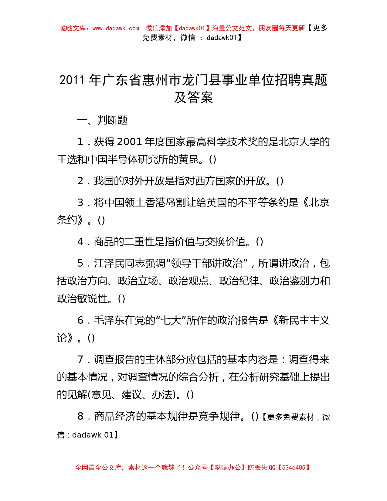 2011年广东省惠州市龙门县事业单位招聘真题及答案_第1页