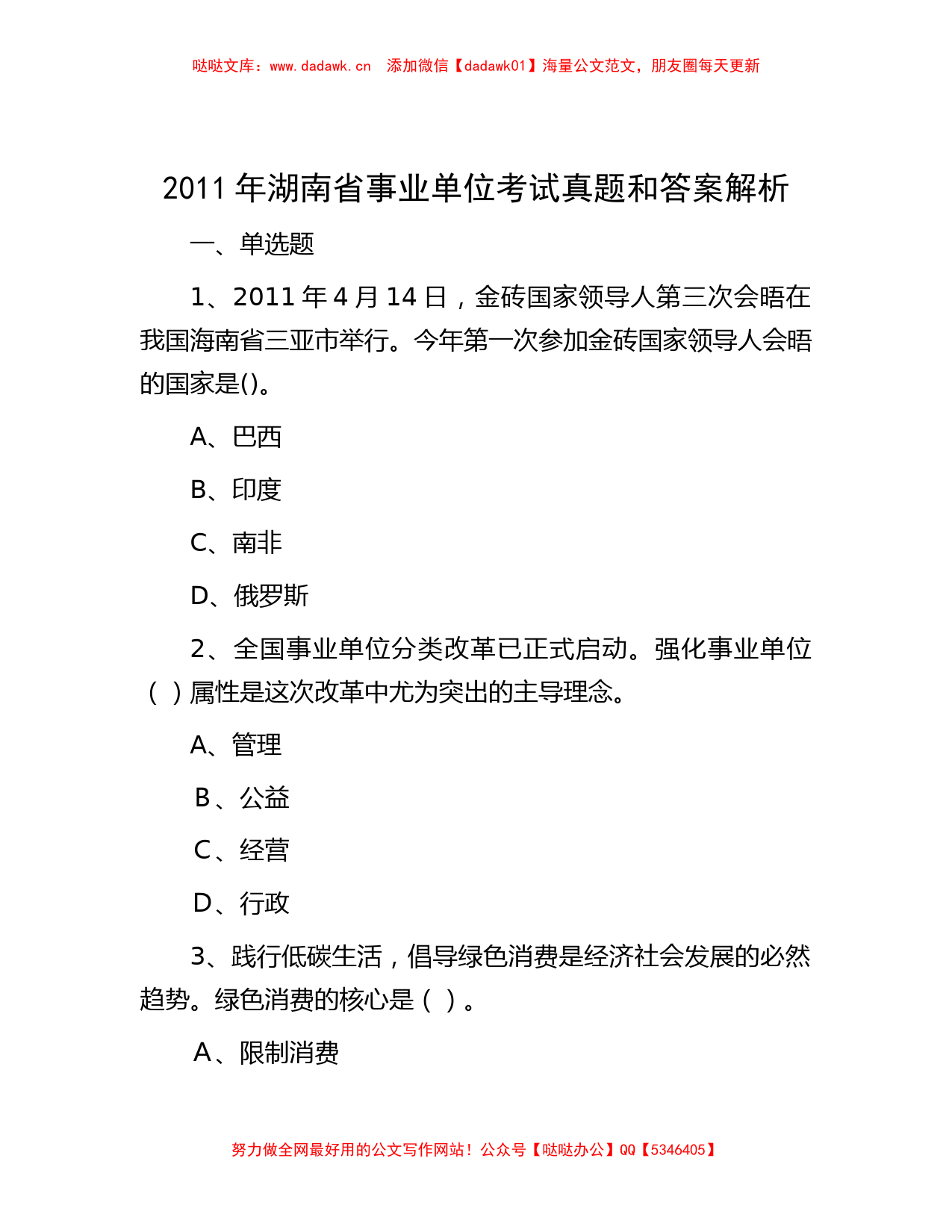 2011年湖南省事业单位考试真题和答案解析_第1页