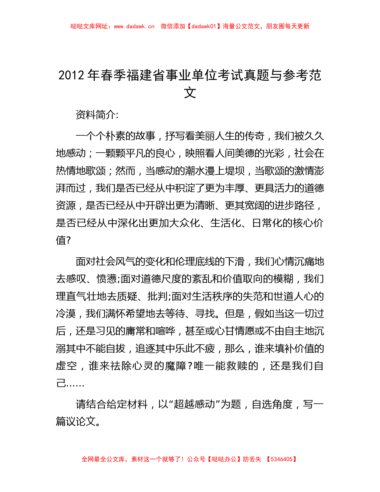 2012年春季福建省事业单位考试真题与参考范文【哒哒】_第1页