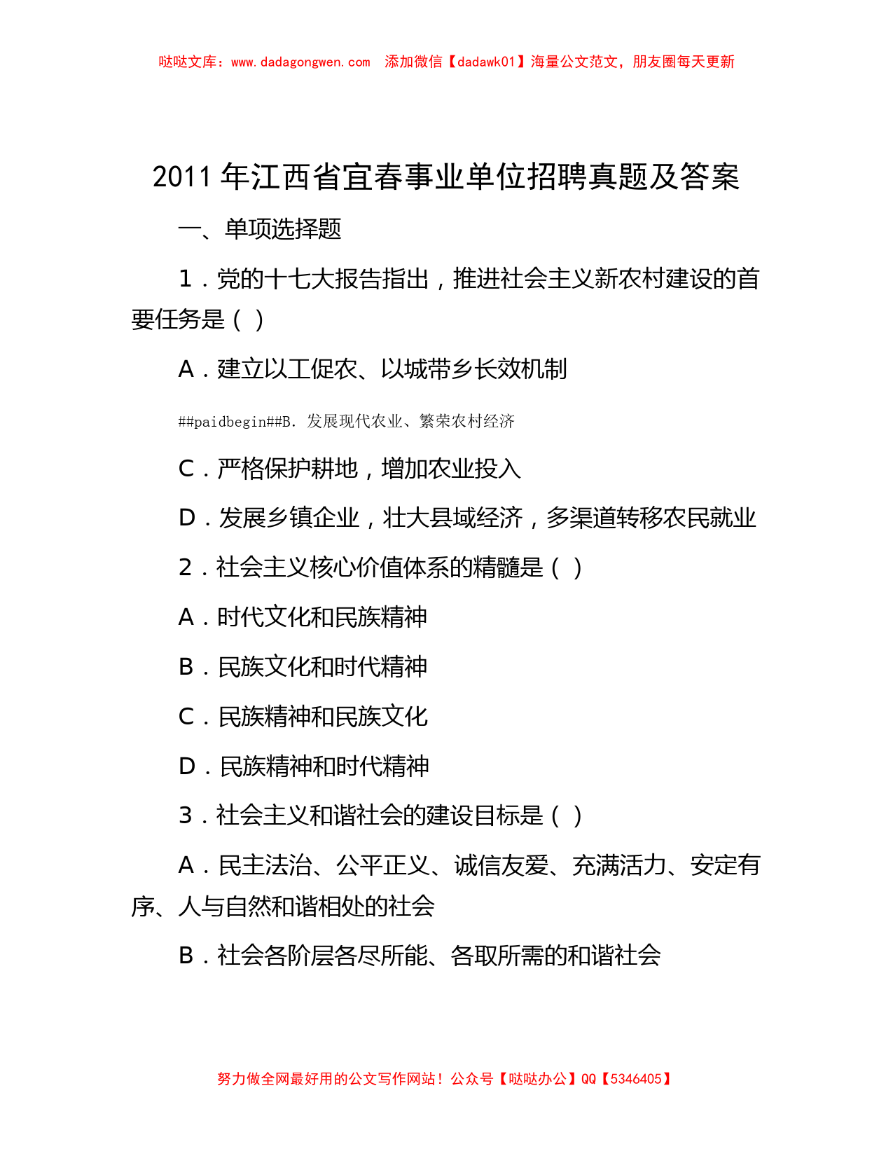 2011年江西省宜春事业单位招聘真题及答案_第1页