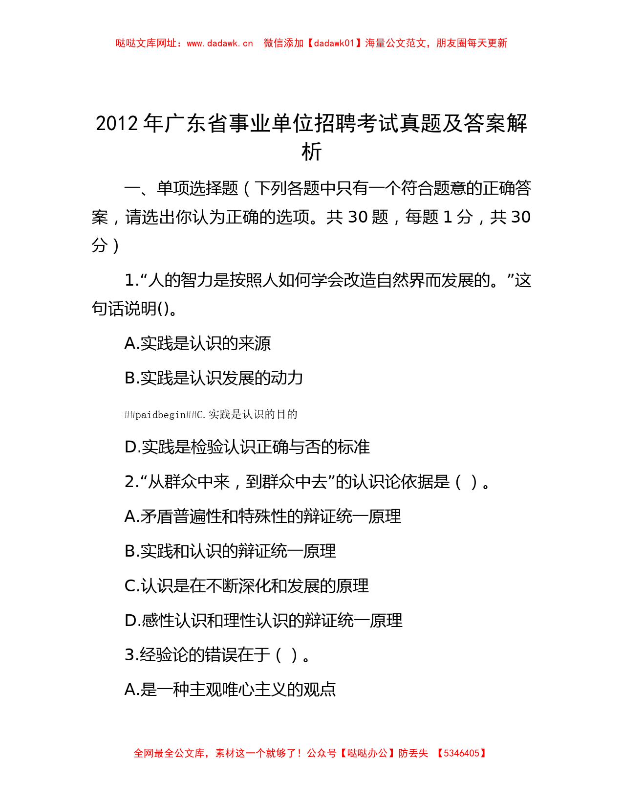 2012年广东省事业单位招聘考试真题及答案解析【哒哒】_第1页