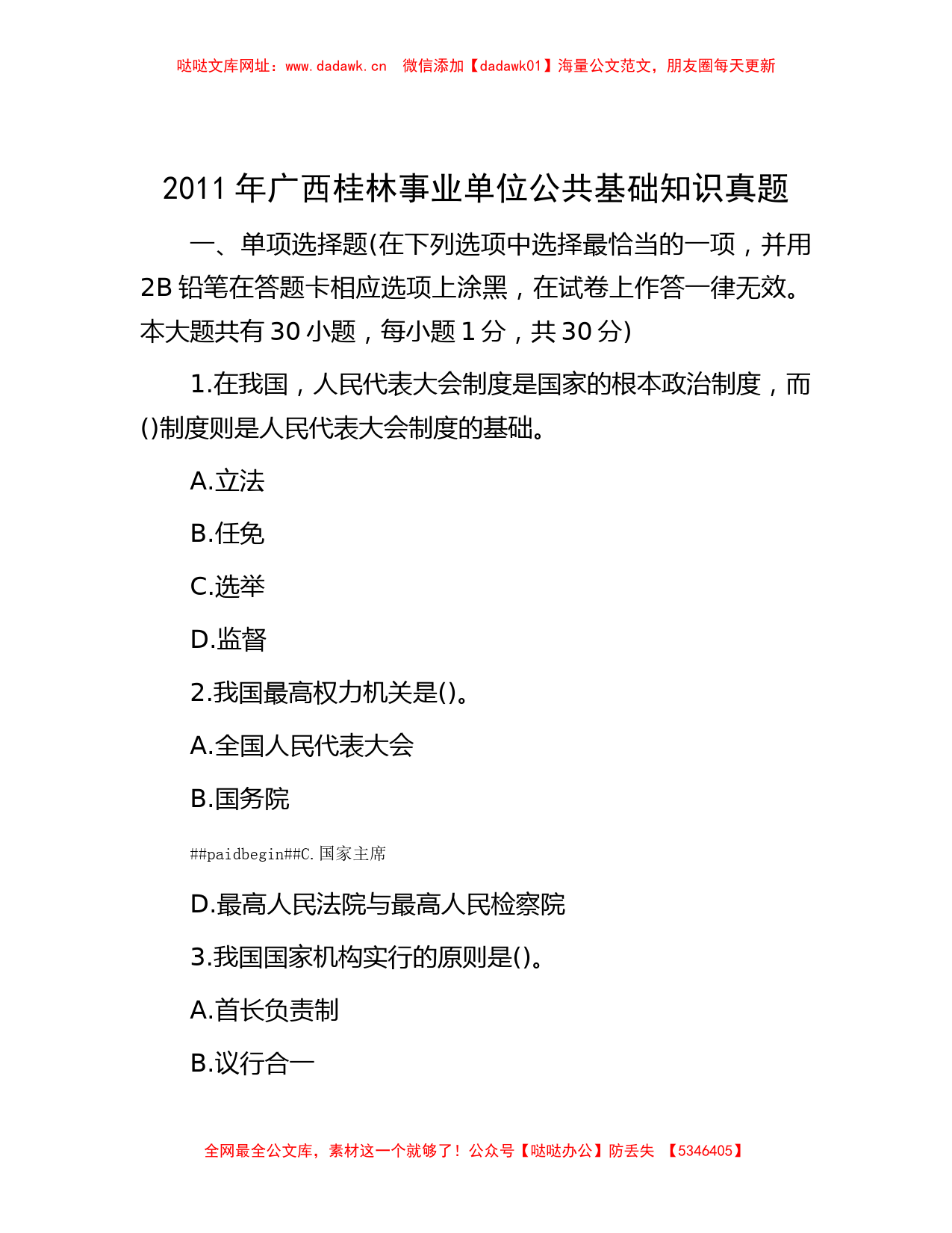 2011年广西桂林事业单位公共基础知识真题【哒哒】_第1页