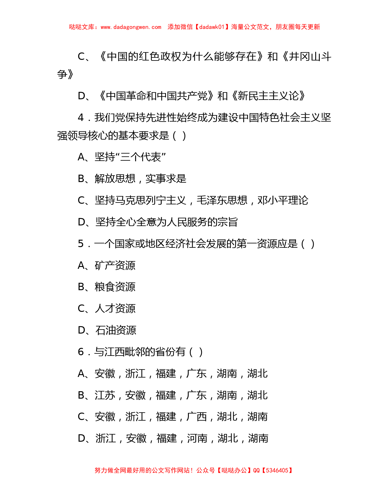 2011年江西省省直事业单位考试公共基础知识真题_第2页