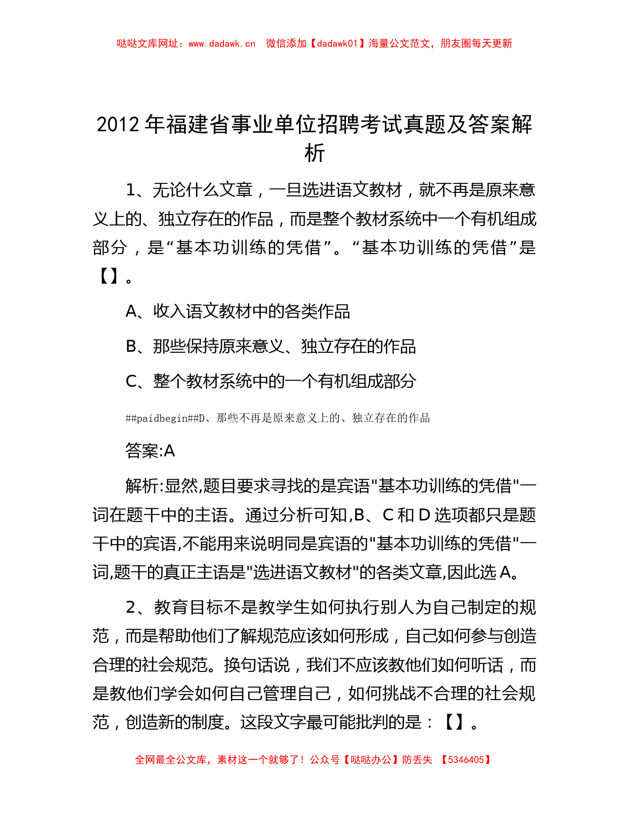 2012年福建省事业单位招聘考试真题及答案解析【哒哒】_第1页