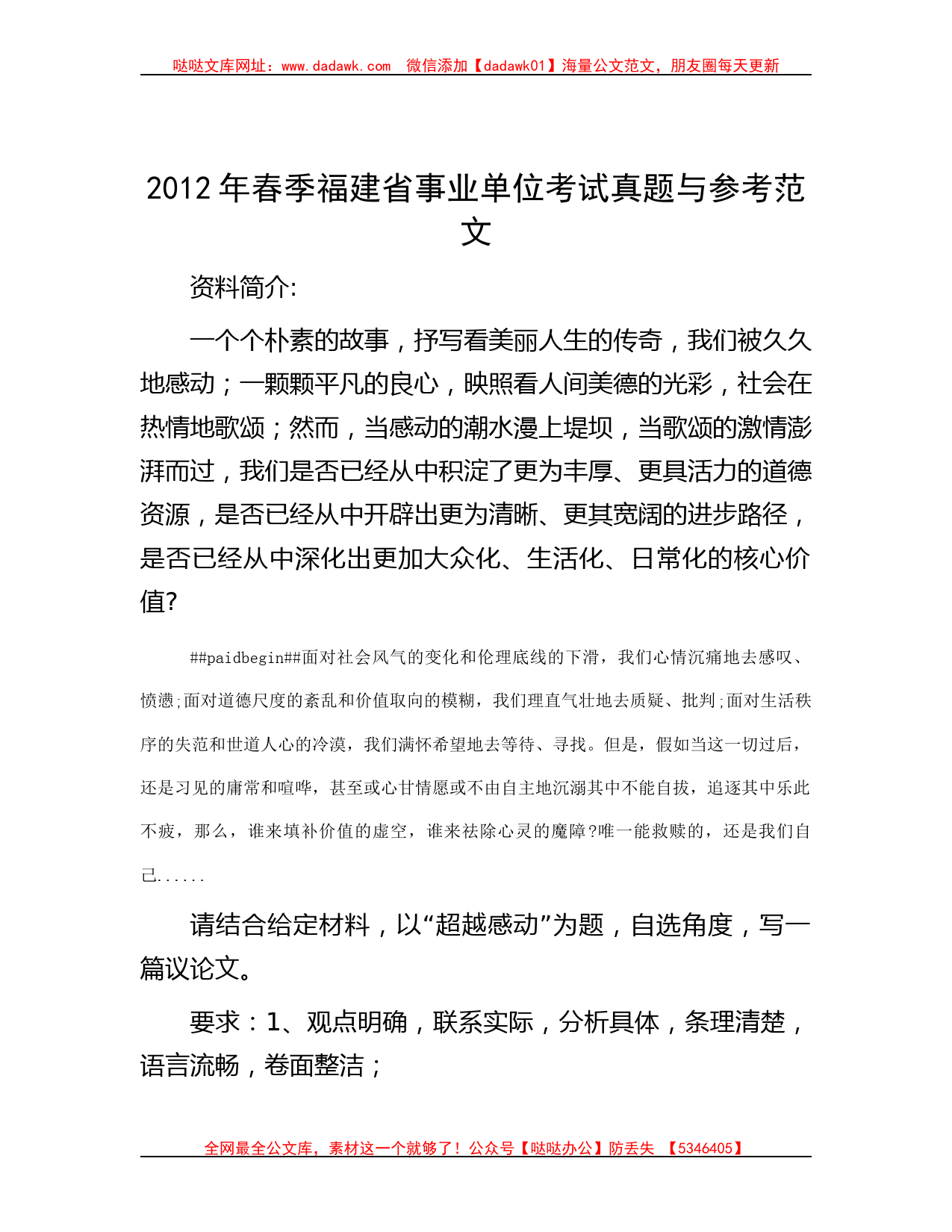 2012年春季福建省事业单位考试真题与参考范文_第1页