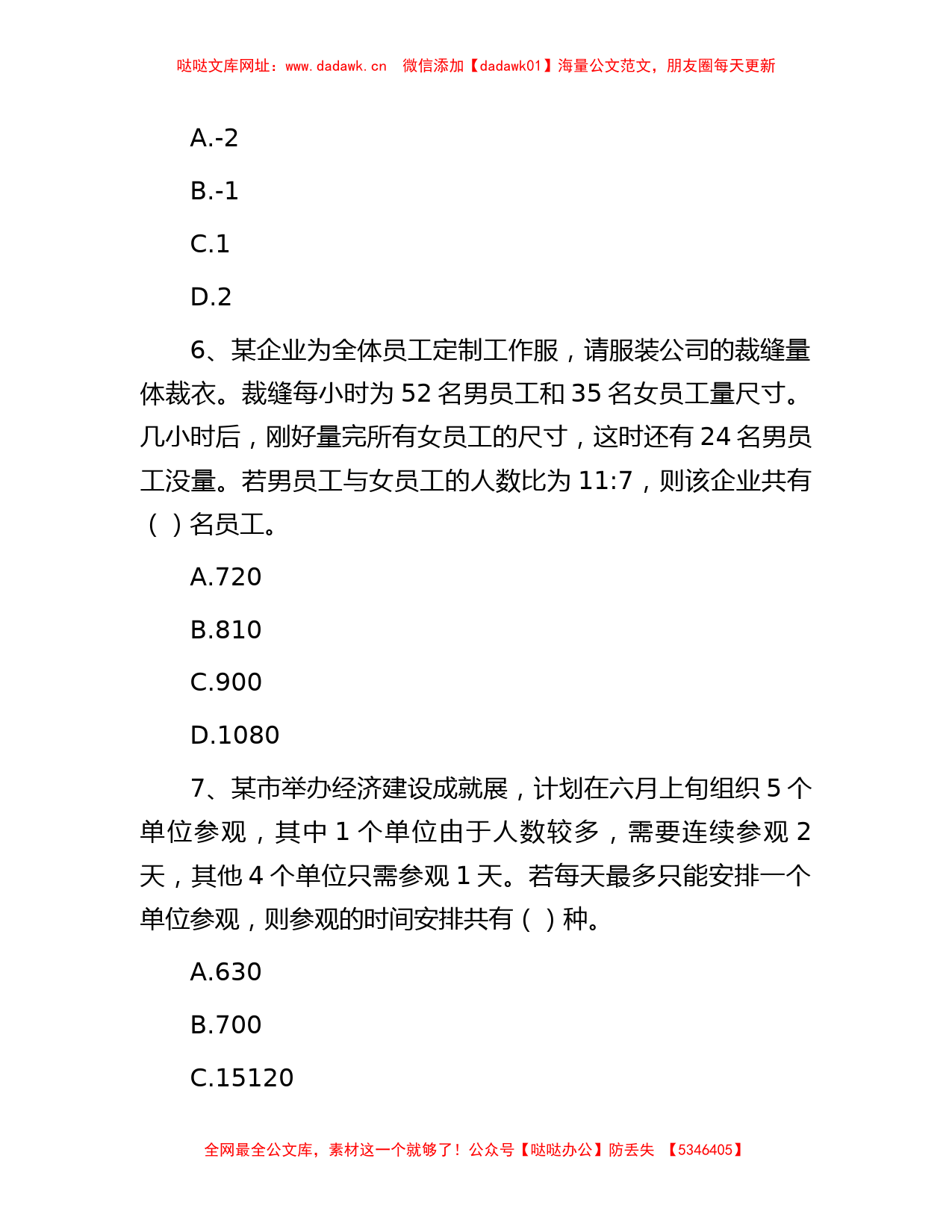 2012年广东省事业单位招聘行测真题及答案【哒哒】_第2页