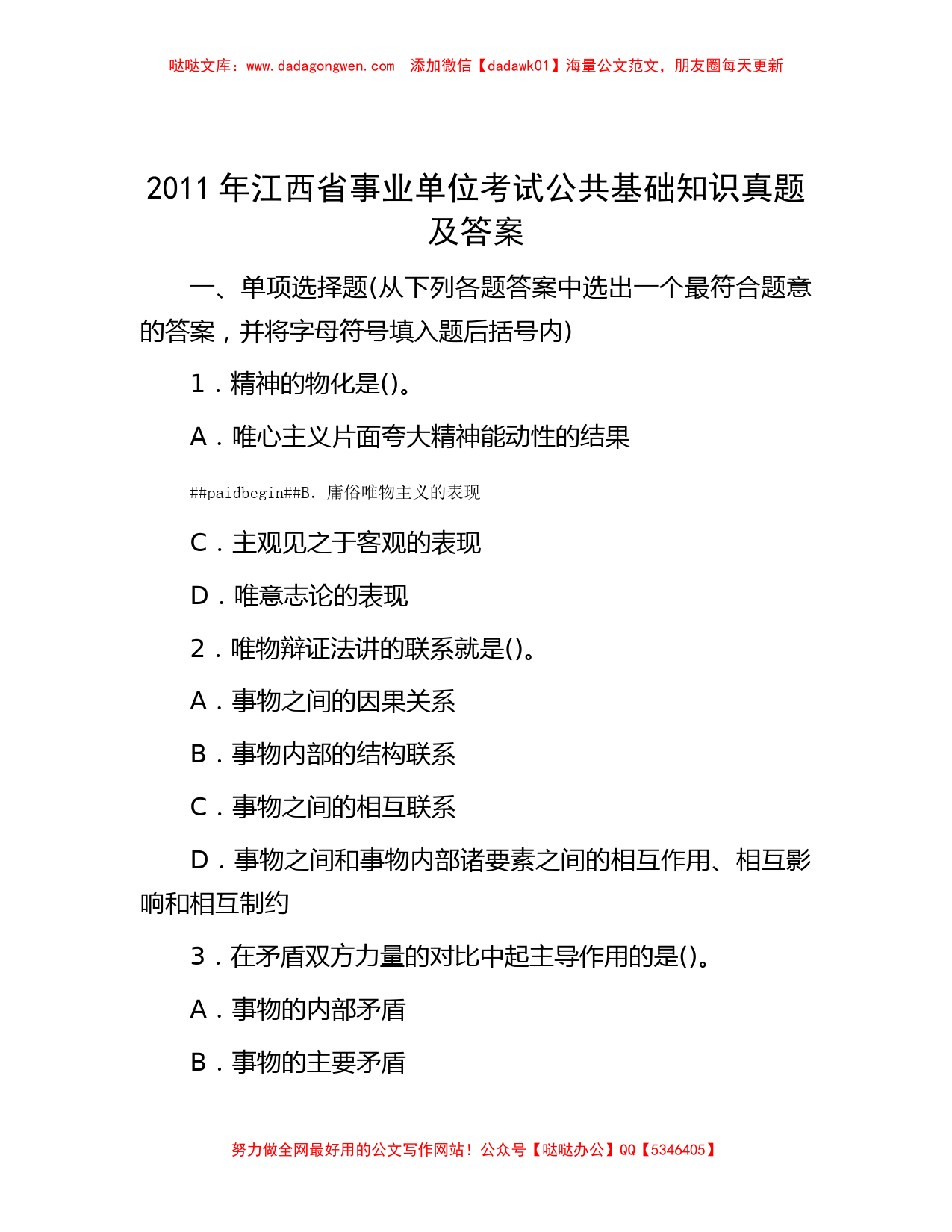 2011年江西省事业单位考试公共基础知识真题及答案_第1页