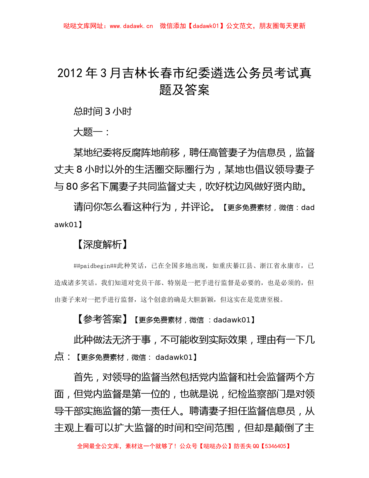 2012年3月吉林长春市纪委遴选公务员考试真题及答案【哒哒】_第1页