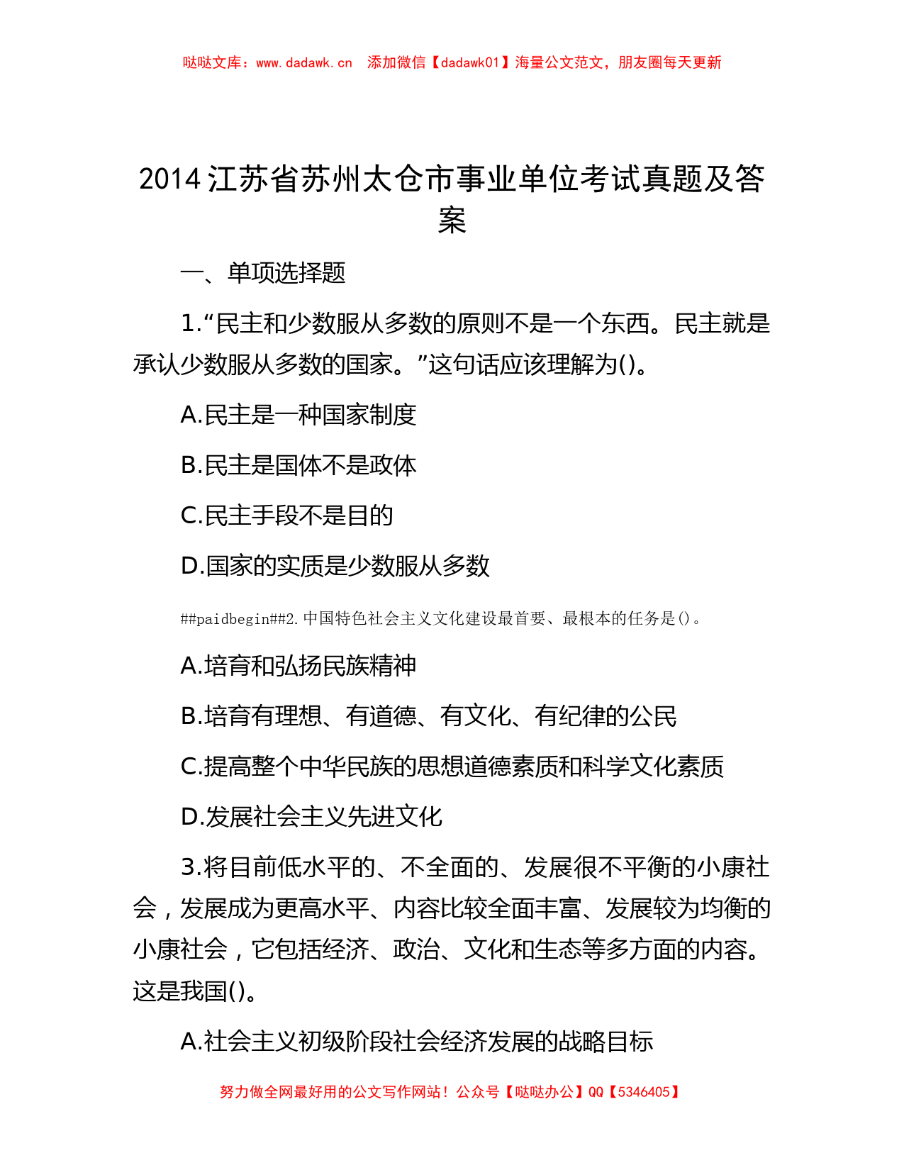 2014江苏省苏州太仓市事业单位考试真题及答案_第1页