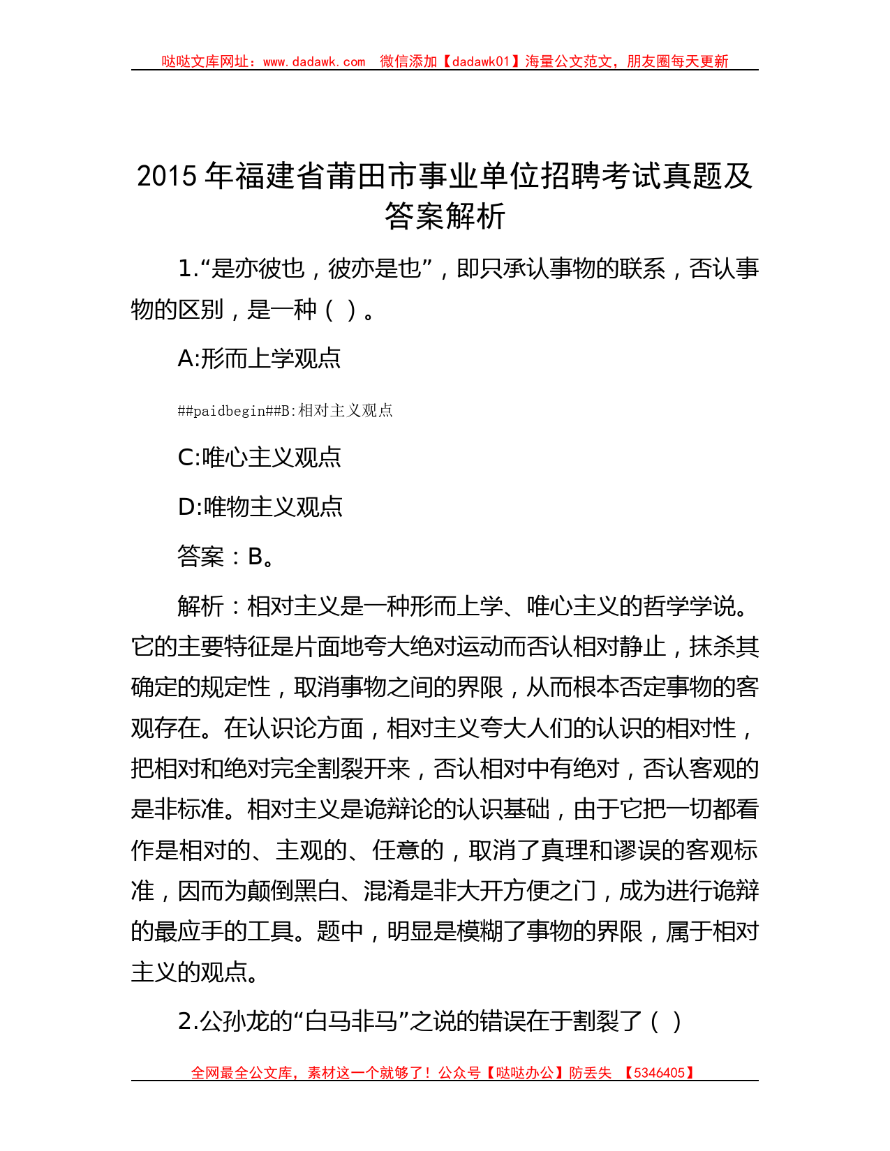 2015年福建省莆田市事业单位招聘考试真题及答案解析_第1页