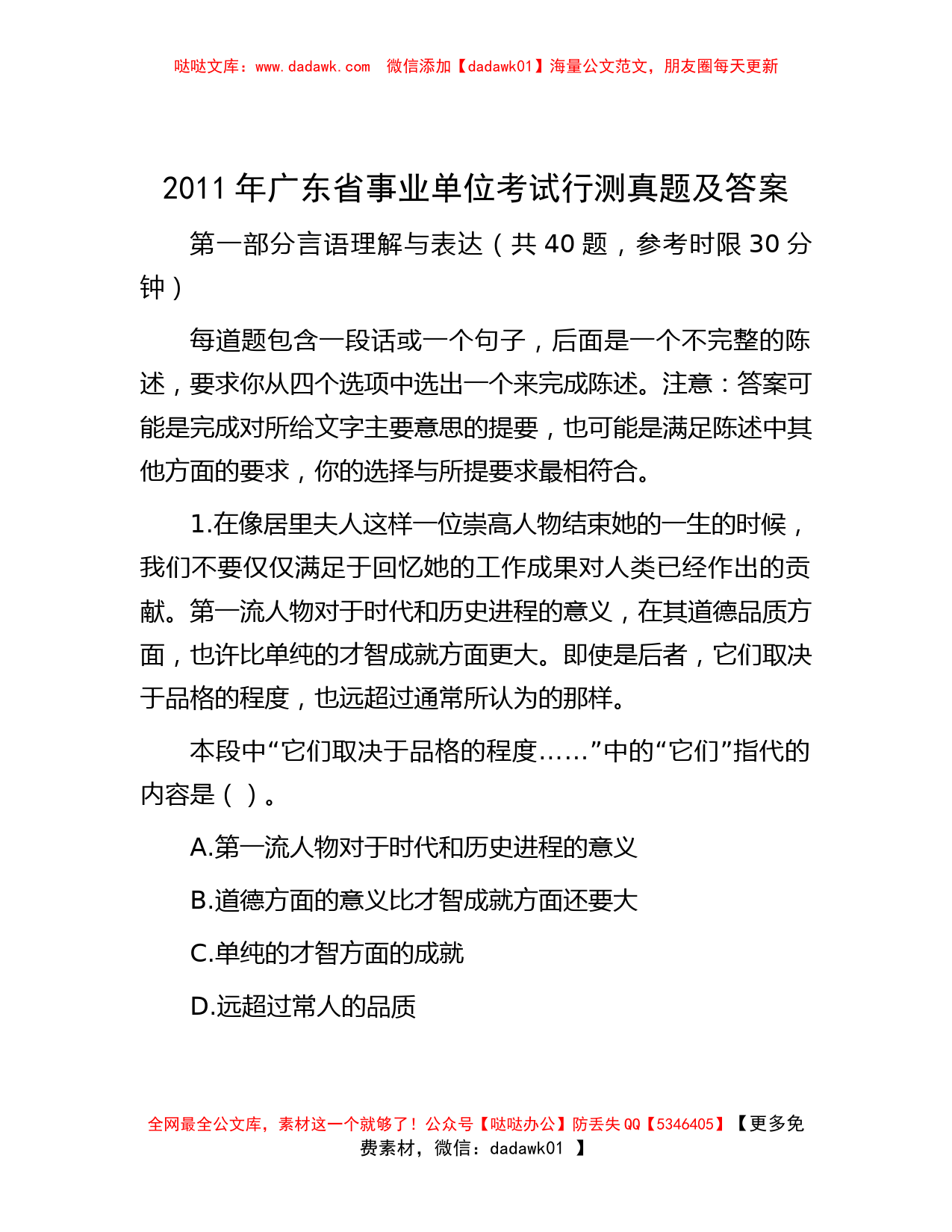 2011年广东省事业单位考试行测真题及答案_第1页