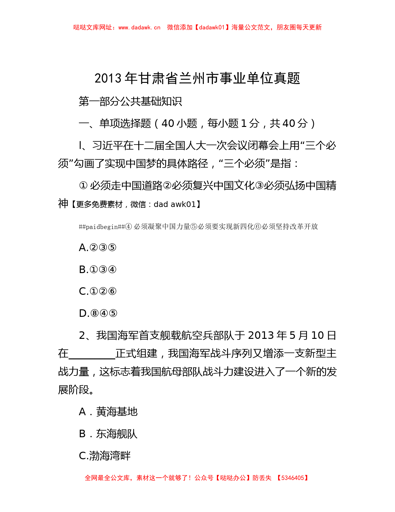 2013年甘肃省兰州市事业单位真题【哒哒】_第1页