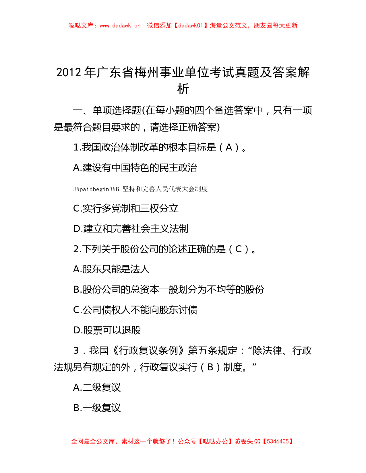 2012年广东省梅州事业单位考试真题及答案解析_第1页