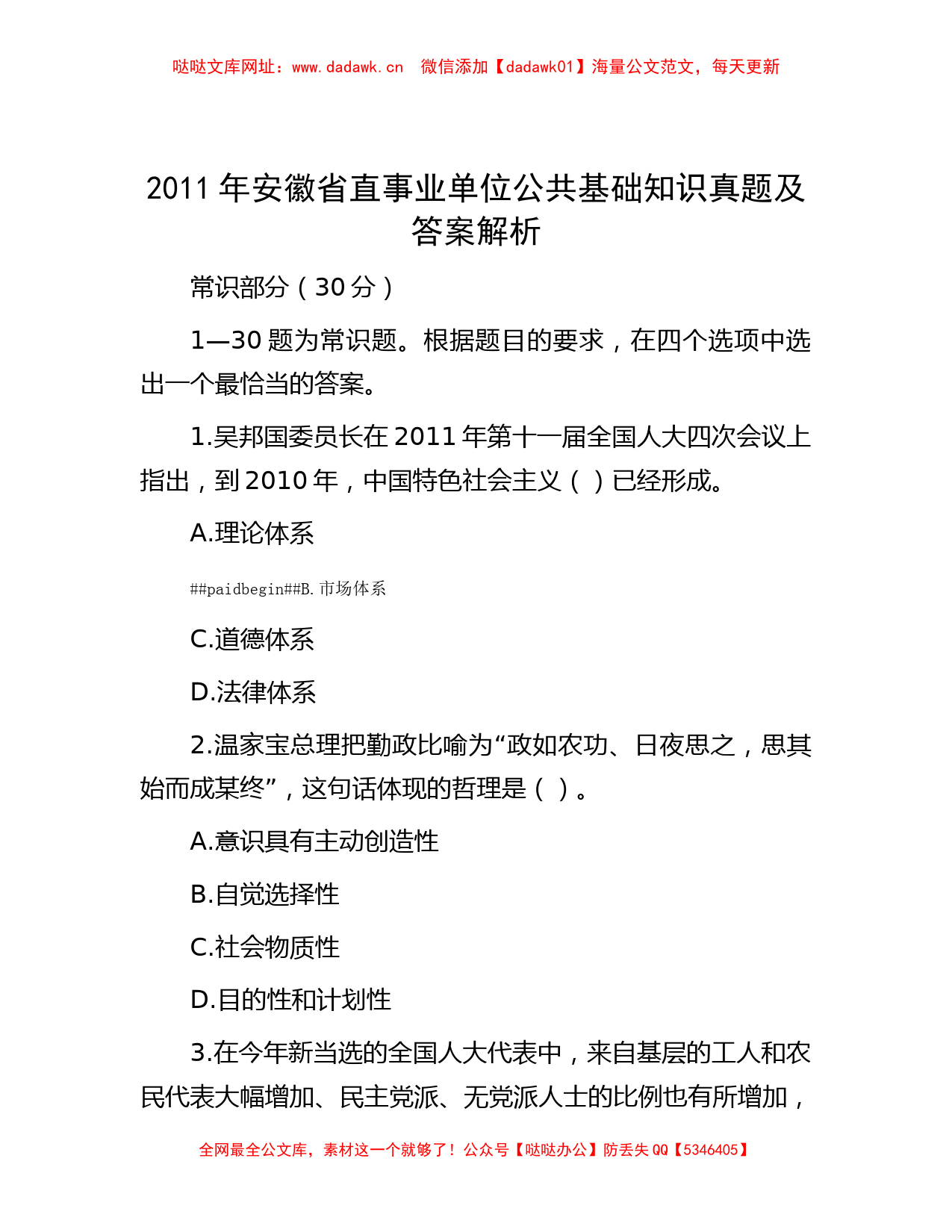 2011年安徽省直事业单位公共基础知识真题及答案解析【哒哒】_第1页