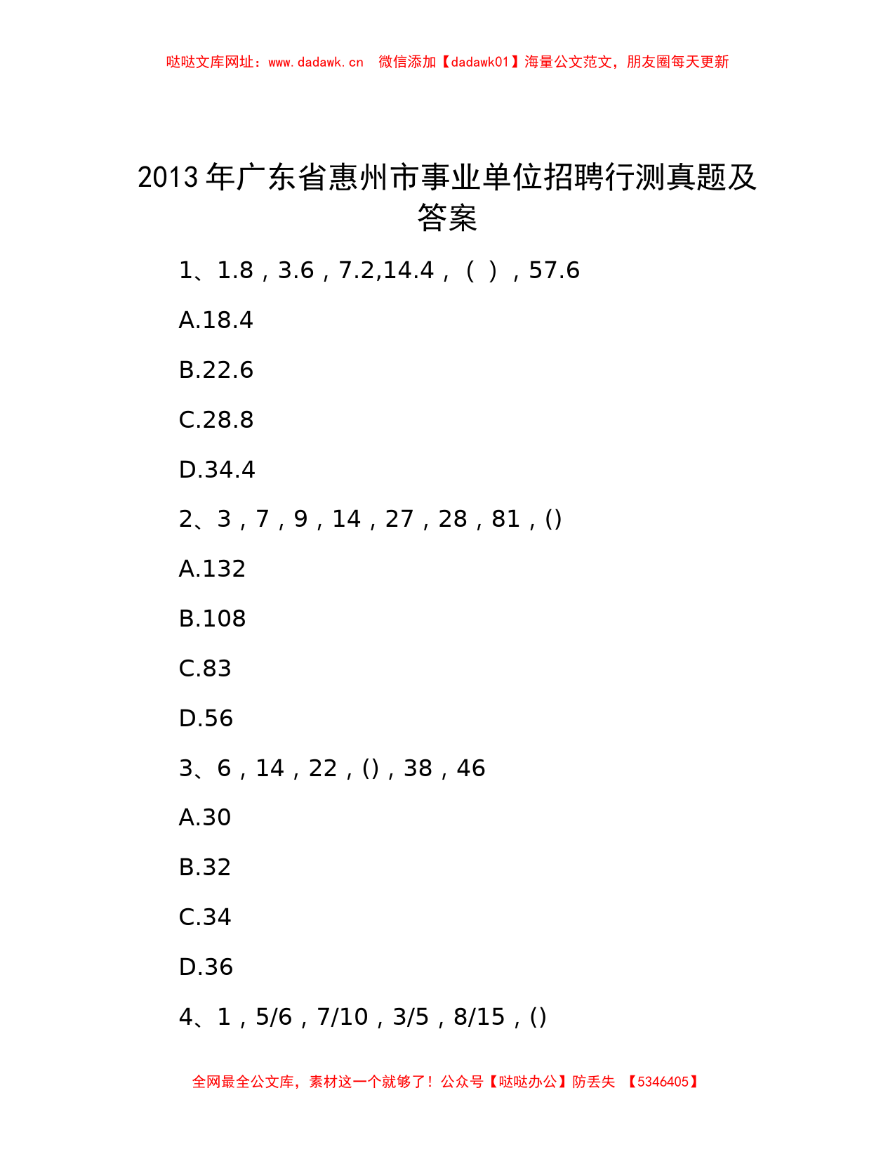 2013年广东省惠州市事业单位招聘行测真题及答案【哒哒】_第1页