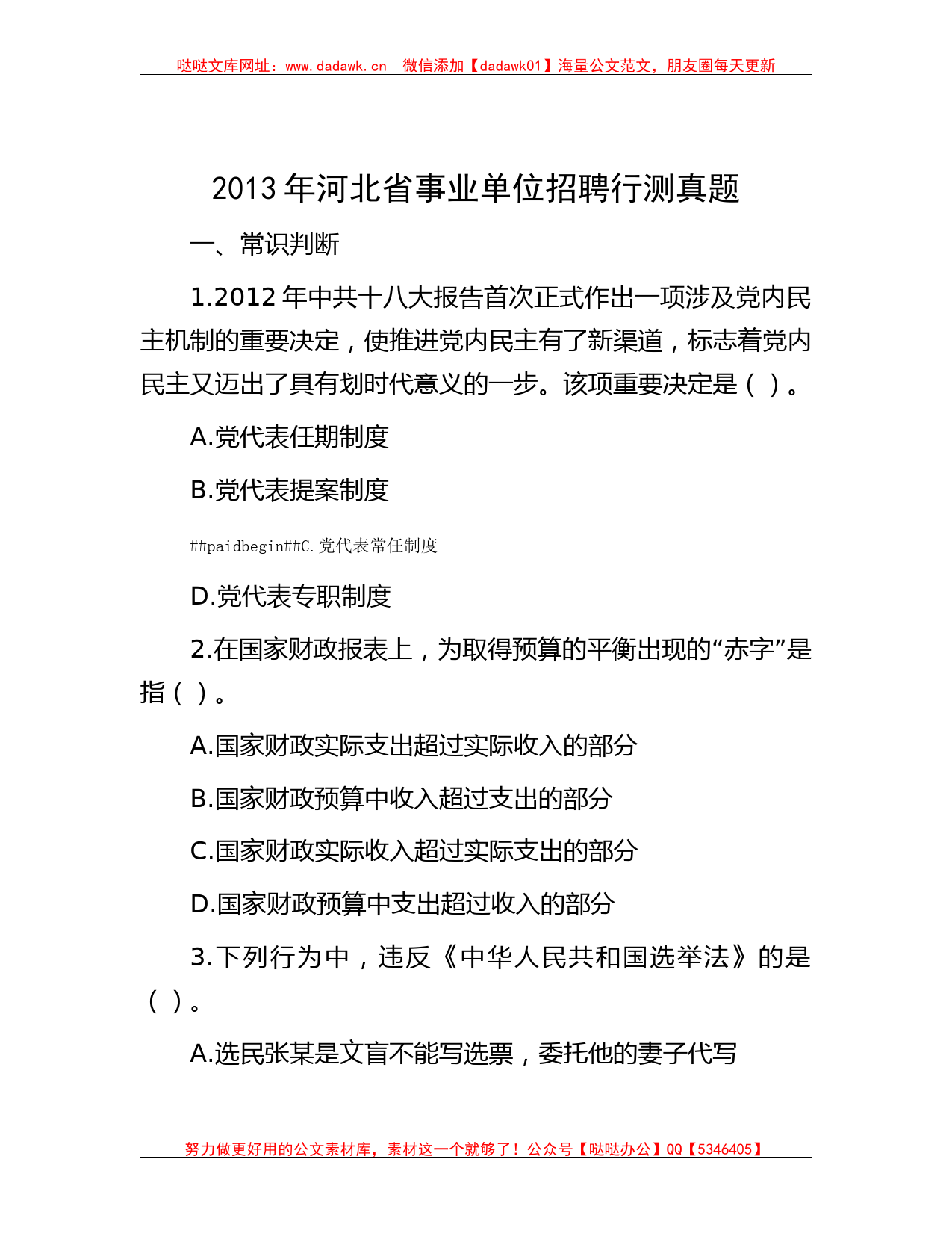 2013年河北省事业单位招聘行测真题_第1页