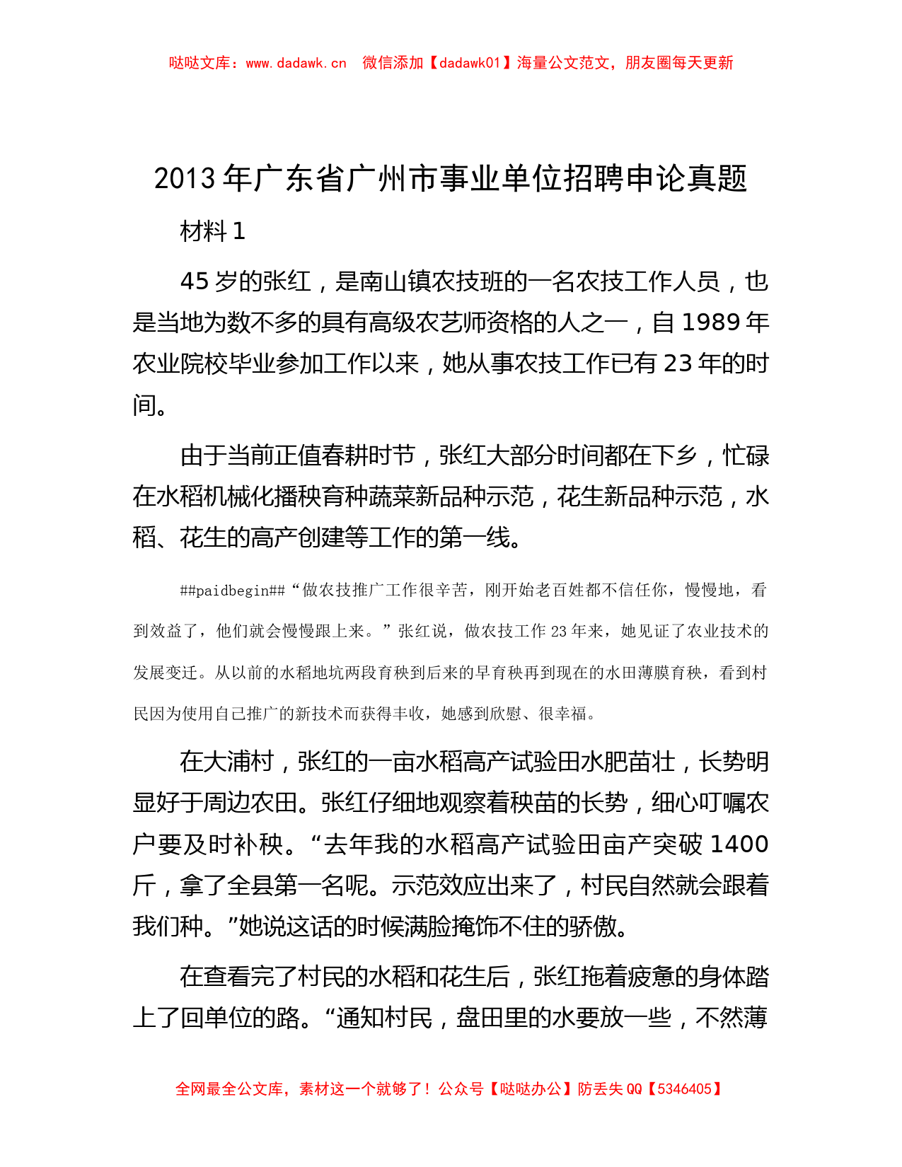 2013年广东省广州市事业单位招聘申论真题_第1页