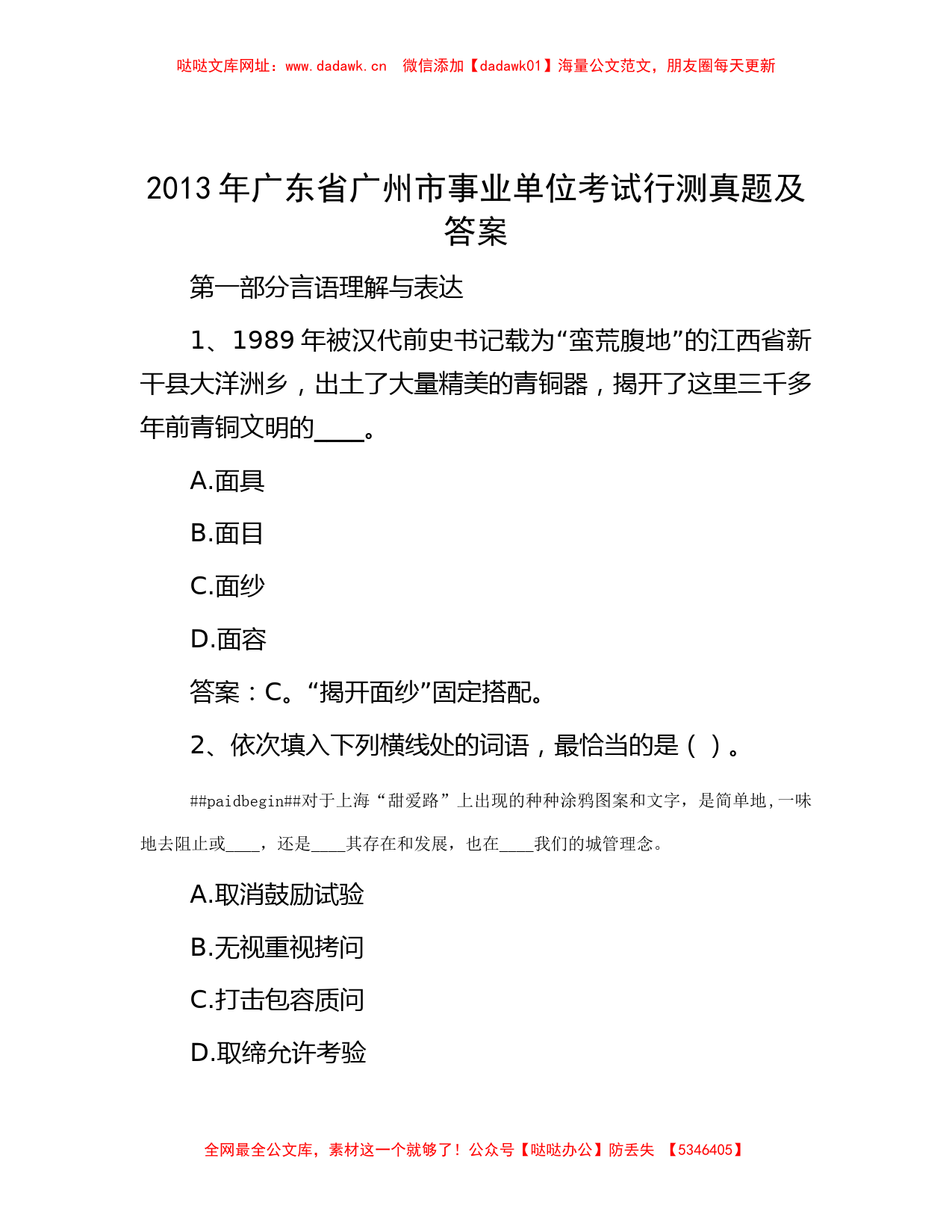 2013年广东省广州市事业单位考试行测真题及答案【哒哒】_第1页